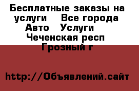 Бесплатные заказы на услуги  - Все города Авто » Услуги   . Чеченская респ.,Грозный г.